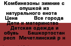 Комбинезоны зимние с опушкой из натурального енота  › Цена ­ 500 - Все города Дети и материнство » Детская одежда и обувь   . Башкортостан респ.,Мечетлинский р-н